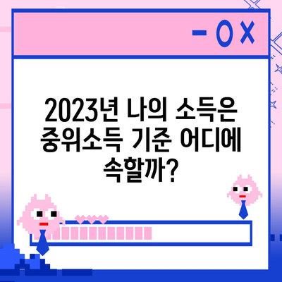 2023년 중위소득 및 급여 기준 완벽 가이드 | 소득, 급여, 기준, 2023,  지원금