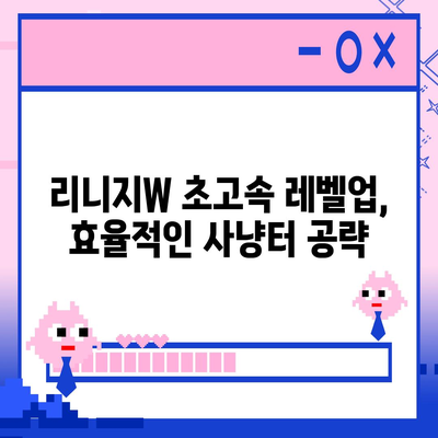 리니지W 핵심 공략 가이드| 레벨업, 장비, 혈맹, 필수 정보 총정리 | 리니지W, 공략, 레벨업, 장비, 혈맹, 팁