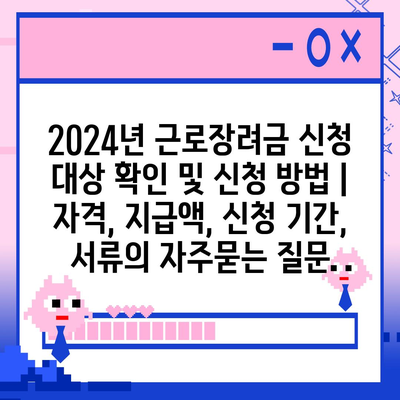 2024년 근로장려금 신청 대상 확인 및 신청 방법 | 자격, 지급액, 신청 기간, 서류