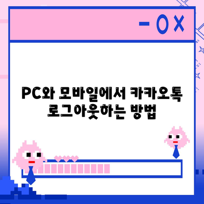 카카오톡 로그아웃 완벽 가이드 | PC, 모바일, 계정 관리, 보안 팁