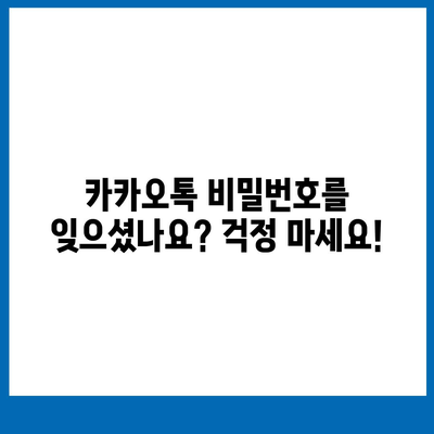 카카오톡 비밀번호 찾기| 잊어버렸을 때 해결 방법 | 비밀번호 재설정, 계정 복구, 카카오톡 로그인