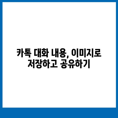 카카오톡 대화, 이렇게 공유하세요! | 카톡, 대화내용, 파일, 링크, 공유 방법