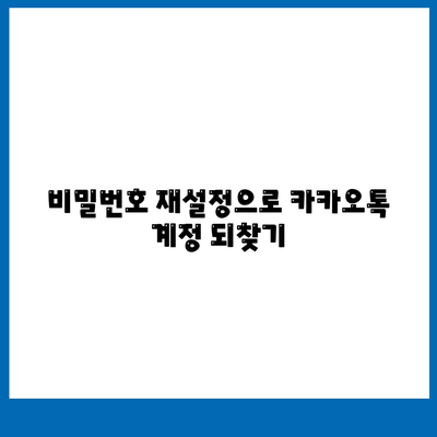 카카오톡 비밀번호 찾기| 잊어버렸을 때 해결 방법 | 비밀번호 재설정, 계정 복구, 카카오톡 로그인