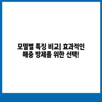 세스코 포충기 비교분석| 나에게 맞는 최적의 모델은? | 세스코, 포충기, 해충, 비교, 추천