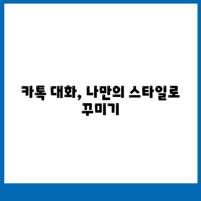 카카오톡 대화발신|  내용, 시간, 설정, 모든 것을 제어하는 팁 | 카카오톡, 채팅, 대화, 발신, 메시지