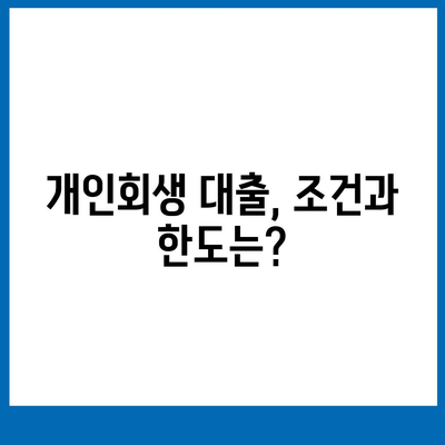 개인회생 중에도 가능한 대출, 어떤 조건으로 얼마나 받을 수 있을까요? | 개인회생 대출, 개인회생자 대출, 신용불량자 대출