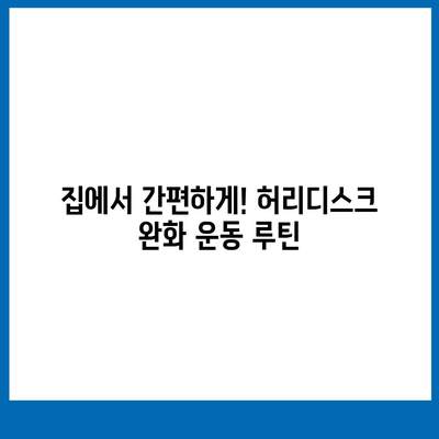 허리디스크 완화 운동 루틴 | 집에서 할 수 있는 효과적인 5가지 동작 | 허리 통증, 요통, 재활 운동, 스트레칭