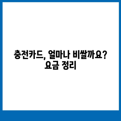 전기차 충전카드 신청 가이드| 어디서, 어떻게, 얼마나? | 전기차 충전, 충전카드 발급, 충전 요금