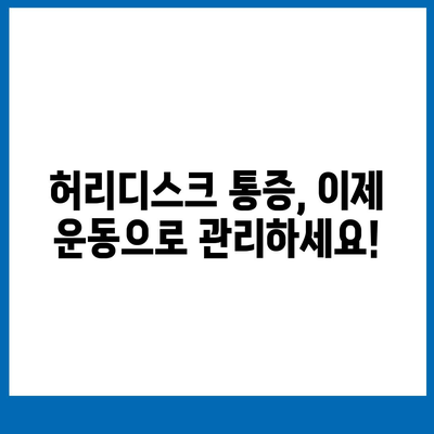 허리디스크 완화를 위한 효과적인 운동 루틴 | 허리 통증, 재활 운동, 스트레칭, 자세 교정