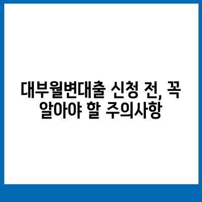 대부월변대출, 나에게 맞는 조건 찾기| 신청 전 알아야 할 정보 | 대부업체, 금리 비교, 주의사항