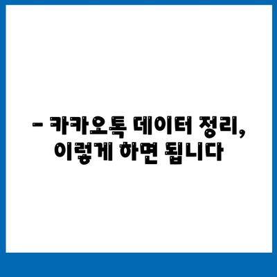 카카오톡 저장공간 부족 해결법| 용량 확보 및 관리 팁 | 카카오톡, 데이터 정리, 용량 관리