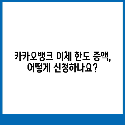 카카오뱅크 이체한도 증액, 한도 높이는 방법 총정리 | 카카오뱅크, 이체한도, 증액, 방법