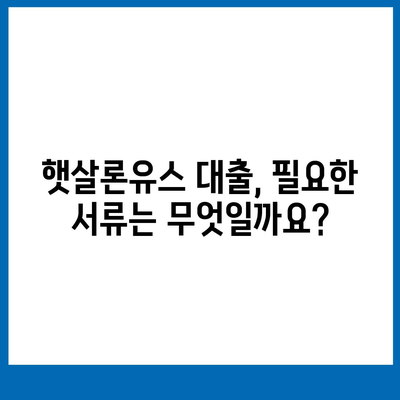 햇살론유스 대출, 꼼꼼하게 알아보고 신청하기 | 대학생, 청년, 취업준비생, 금리, 조건, 신청방법