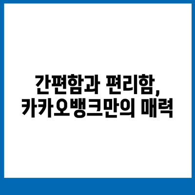카카오뱅크 260만 고객이 선택한 이유 | 카카오뱅크, 장점, 비교, 추천