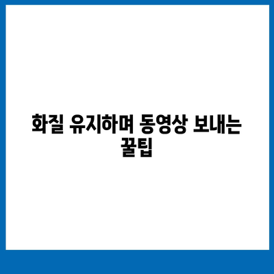 카카오톡 동영상 보내기| 꿀팁 & 주의사항 | 카카오톡, 동영상 공유, 용량 제한, 화질 팁