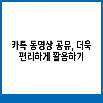 카카오톡 동영상 보내기| 꿀팁 & 주의사항 | 카카오톡, 동영상 공유, 용량 제한, 화질 팁