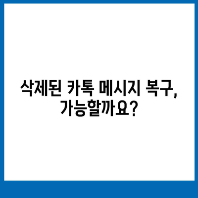 카카오톡 대화 확인 방법| 친구와의 대화 내역, 삭제된 메시지까지 찾아보세요 | 카톡 대화 기록, 메시지 복구, 대화 내용 확인, 카톡 대화 복구 팁