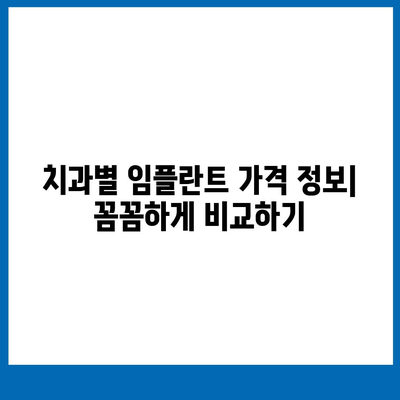 임플란트 가격, 지역별 & 종류별 비교분석 | 치과, 가격 정보, 비용, 견적