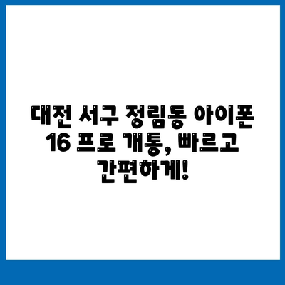 대전시 서구 정림동 아이폰16 프로 사전예약 | 출시일 | 가격 | PRO | SE1 | 디자인 | 프로맥스 | 색상 | 미니 | 개통