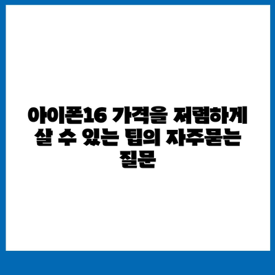 아이폰16 가격을 저렴하게 살 수 있는 팁