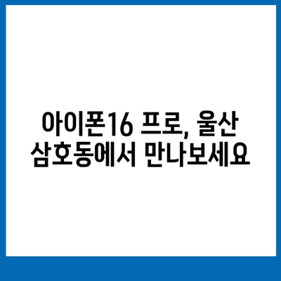 울산시 남구 삼호동 아이폰16 프로 사전예약 | 출시일 | 가격 | PRO | SE1 | 디자인 | 프로맥스 | 색상 | 미니 | 개통