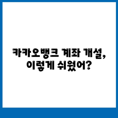 카카오뱅크 계좌 개설, 5분 만에 완벽 가이드 | 비대면, 간편, 빠르게