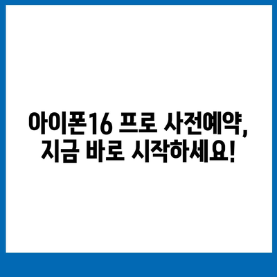 대구시 수성구 수성4가동 아이폰16 프로 사전예약 | 출시일 | 가격 | PRO | SE1 | 디자인 | 프로맥스 | 색상 | 미니 | 개통