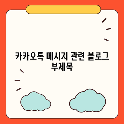 카카오톡 메시지