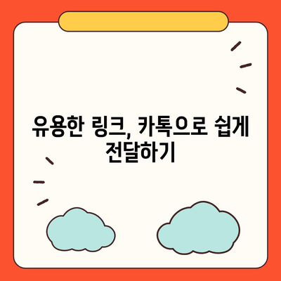 카카오톡 대화, 이렇게 공유하세요! | 카톡, 대화내용, 파일, 링크, 공유 방법