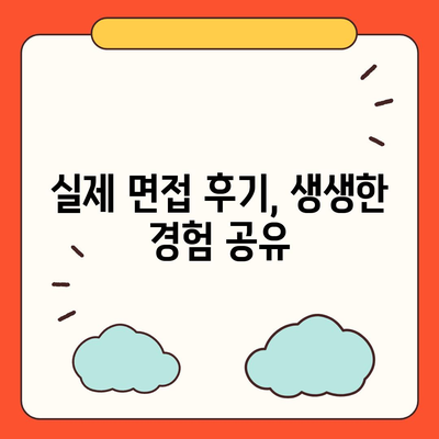 세스코 SC 면접 완벽 가이드| 합격률 높이는 꿀팁 대공개 | 면접 준비, 자기소개, 예상 질문, 면접 후기