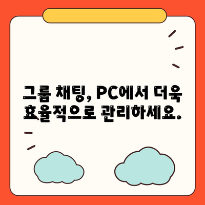 카카오톡 PC버전 완벽 마스터| 설치부터 활용까지 | 카카오톡, PC, 채팅, 파일 전송, 그룹 채팅