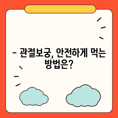 관절보궁 효능과 부작용 완벽 정리 | 관절 건강, 건강식품, 효능 비교, 주의사항