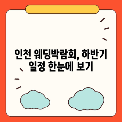 인천 웨딩박람회 일정 & 정보 총정리 | 2023년 하반기 최신 정보, 참가 꿀팁