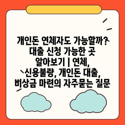 개인돈 연체자도 가능할까? 대출 신청 가능한 곳 알아보기 | 연체, 신용불량, 개인돈 대출, 비상금 마련