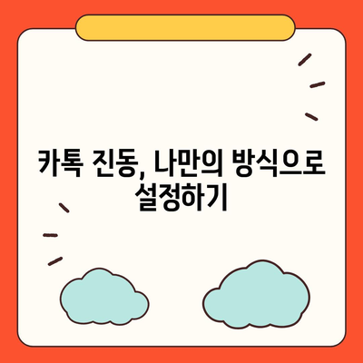 카카오톡 진동 설정| 나에게 딱 맞는 알림 설정 방법 | 카톡, 진동, 알림, 설정, 팁