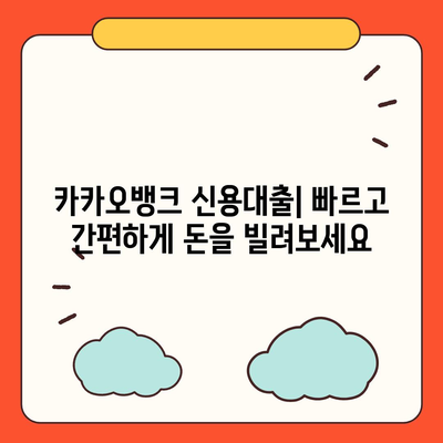 카카오뱅크 대출, 나에게 맞는 상품은? | 신용대출, 주택담보대출, 비상금대출 비교