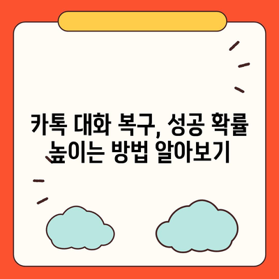 카카오톡 대화 확인 방법| 친구와의 대화 내역, 삭제된 메시지까지 찾아보세요 | 카톡 대화 기록, 메시지 복구, 대화 내용 확인, 카톡 대화 복구 팁