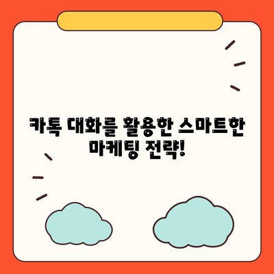 카카오톡 대화 발신 완벽 가이드| 개인, 단체, 비즈니스 모두를 위한 핵심 기능 정복 | 카톡, 대화, 발송, 알림, 메시지, 마케팅