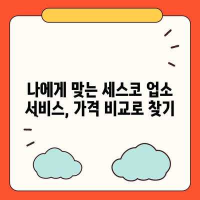 세스코 업소 가격 비교분석| 지역별, 서비스별 가격 정보 | 세스코, 업소, 가격, 비교, 정보