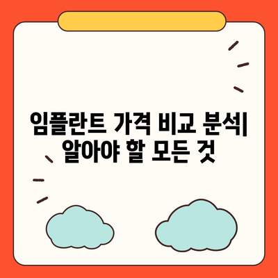 임플란트 가격, 지역별 & 종류별 비교분석 | 치과, 가격 정보, 비용, 견적