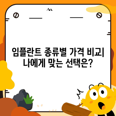 임플란트 가격, 지역별 & 종류별 비교분석 | 치과, 가격 정보, 비용, 견적