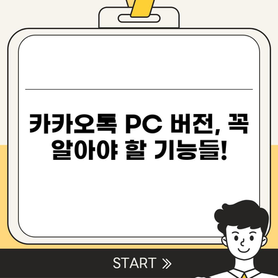 카카오톡 PC 버전 다운로드 & 설치 완벽 가이드 | 카카오톡, PC, 다운로드, 설치, 사용 방법