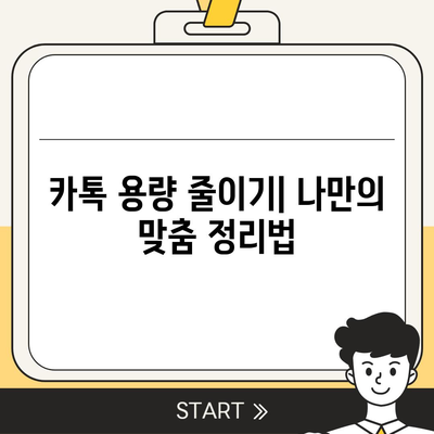 카카오톡 데이터관리