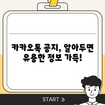 카카오톡 공지