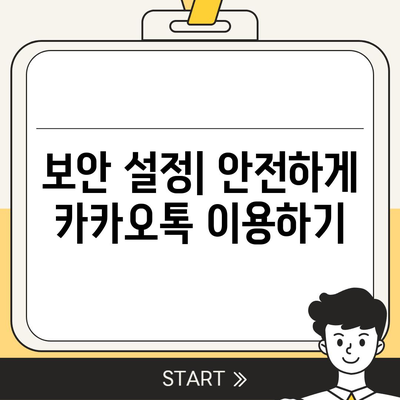 카카오톡 사용자설정