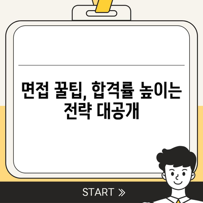 세스코 SC 면접 완벽 가이드| 합격률 높이는 꿀팁 대공개 | 면접 준비, 자기소개, 예상 질문, 면접 후기