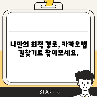 카카오맵 길찾기 꿀팁| 빠르고 정확하게 목적지까지! | 카카오맵, 길찾기, 최적 경로, 교통 정보