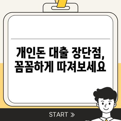 개인돈 대출 종류| 나에게 맞는 대출 찾기 | 비교, 장단점, 신청 방법