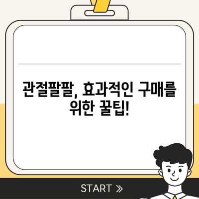 관절팔팔 가격 비교분석 | 최저가 정보 & 효과적인 구매 가이드