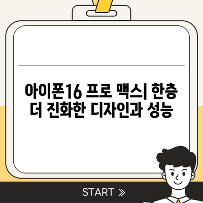 아이폰16 프로 맥스 | 혁신적인 디자인과 강력한 업그레이드